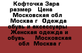 Кофточка Зара 44 размер › Цена ­ 700 - Московская обл., Москва г. Одежда, обувь и аксессуары » Женская одежда и обувь   . Московская обл.,Москва г.